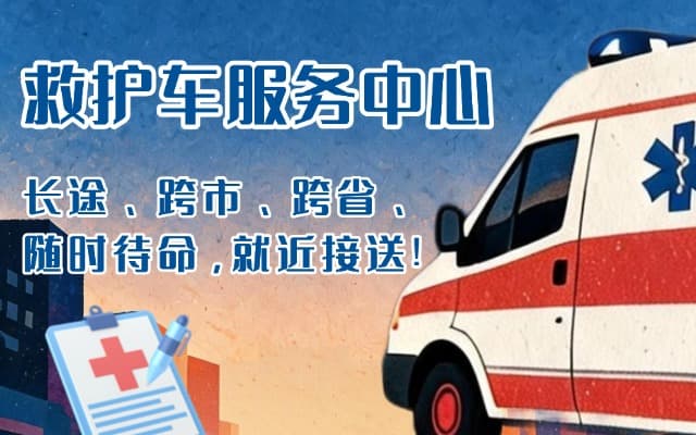 武胜救护车出租